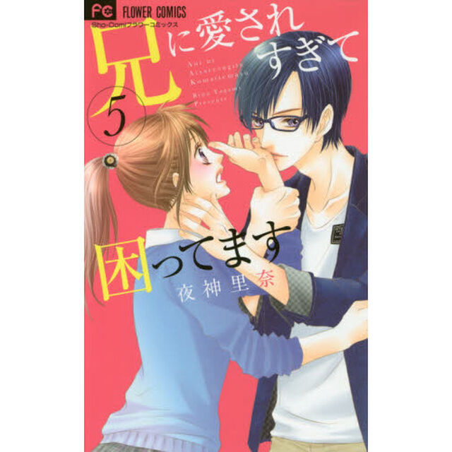 兄に愛されすぎて困ってます　５