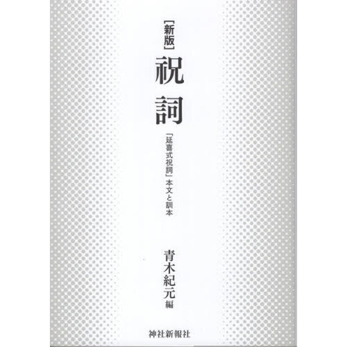 祝詞　「延喜式祝詞」本文と訓本「新版」