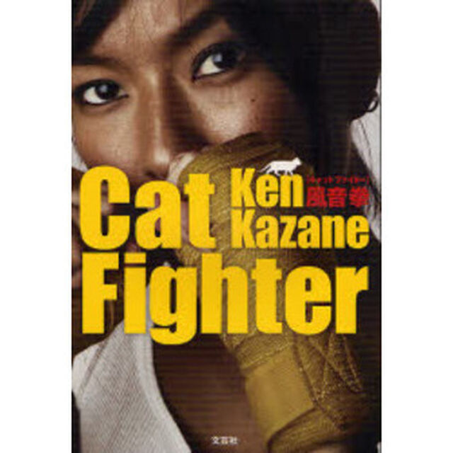 Ｃａｔ　Ｆｉｇｈｔｅｒ