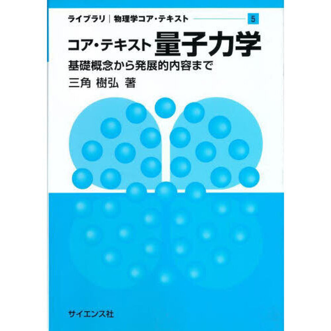 コア・テキスト量子力学　基礎概念から発展的内容まで