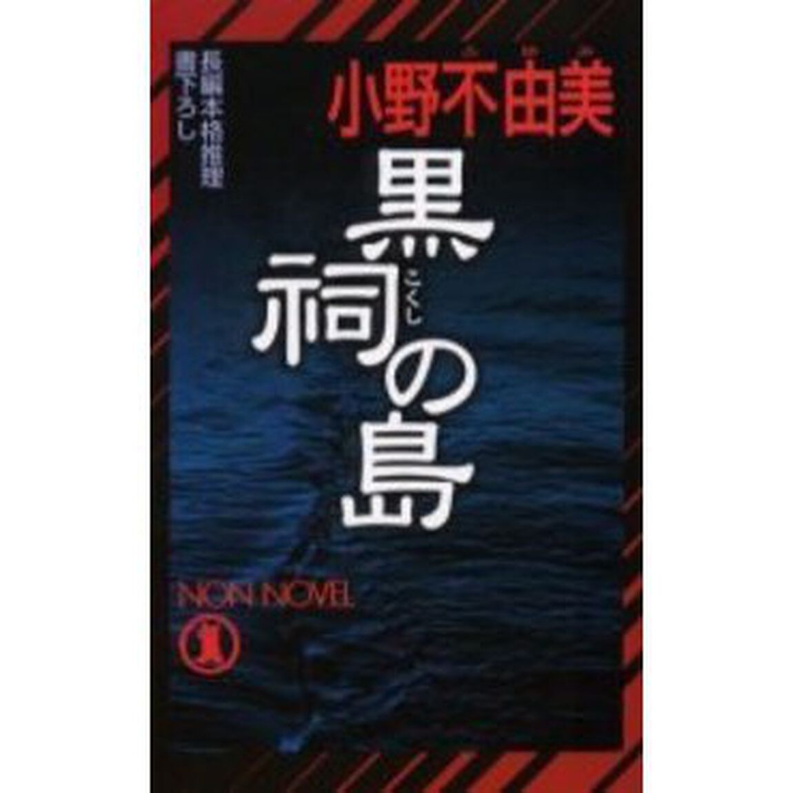 黒祠の島