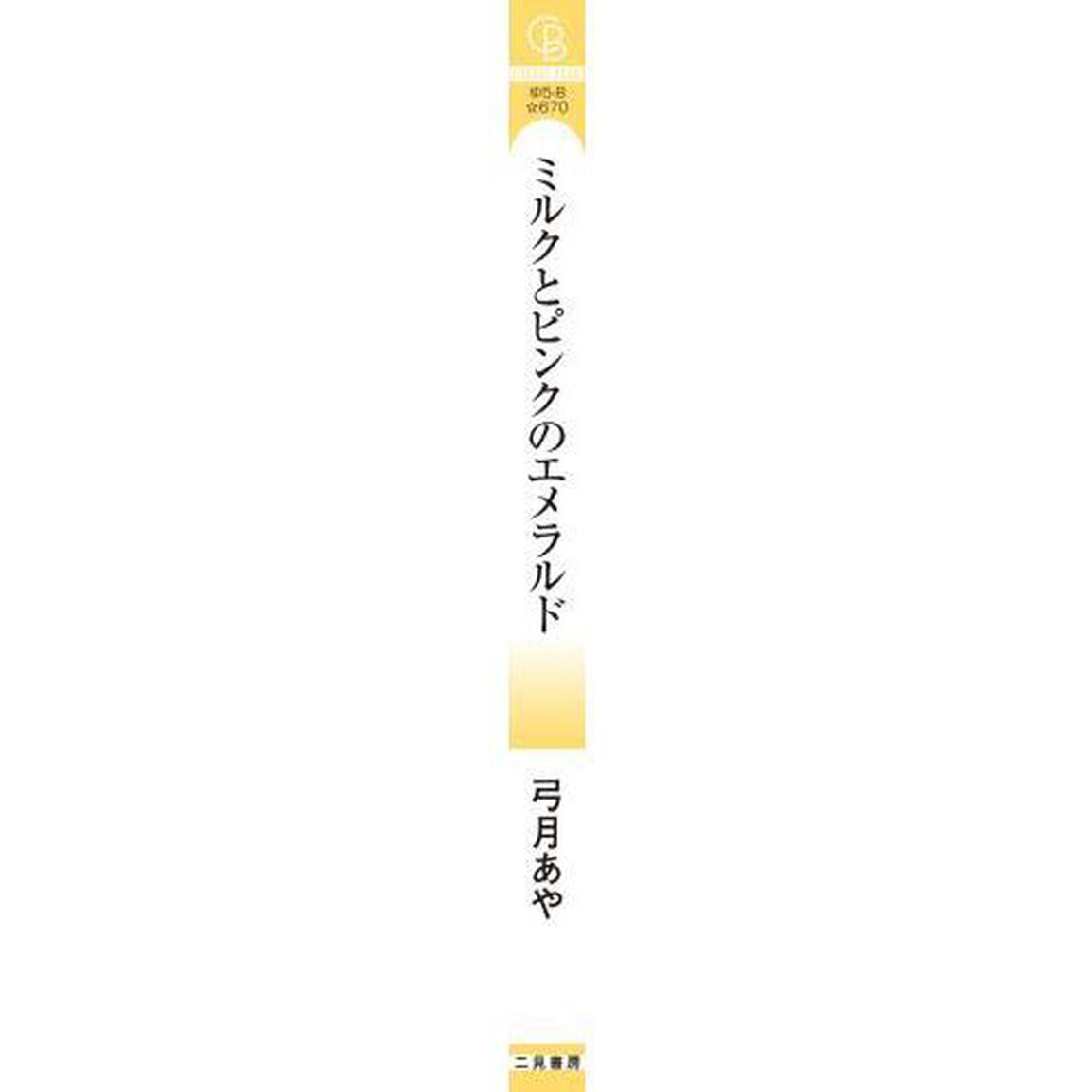 ミルクとピンクのエメラルド