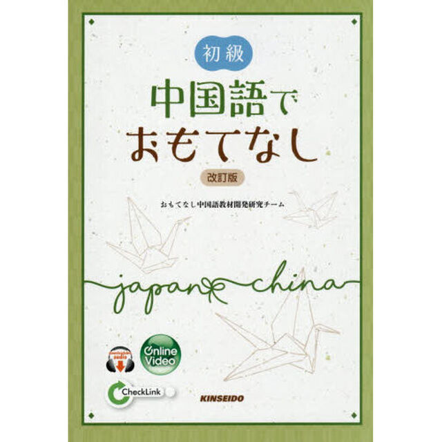 初級中国語でおもてなし