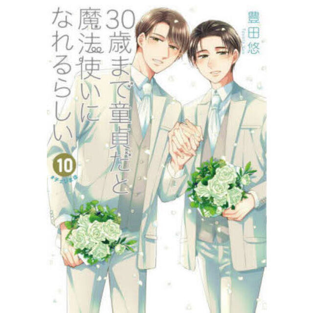 ３０歳まで童貞だと魔法使いになれるらしい　１０
