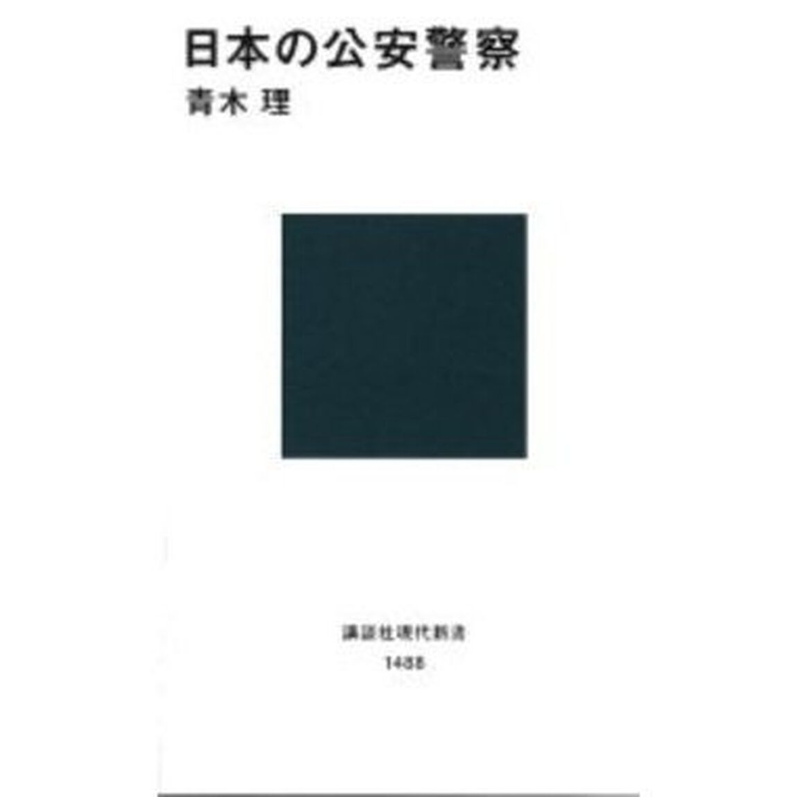 日本の公安警察