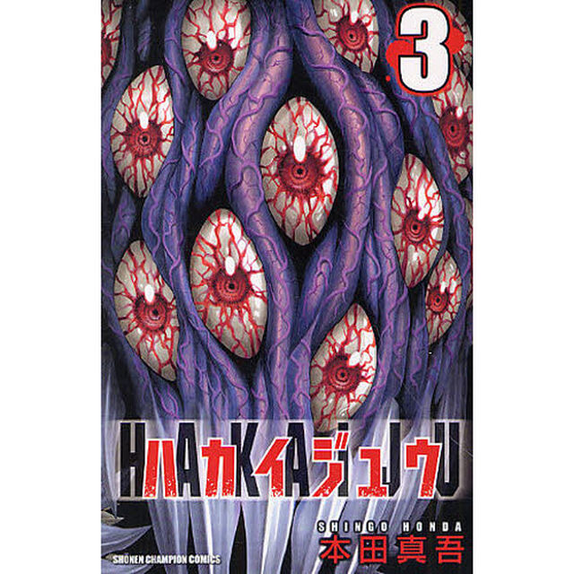 ハカイジュウ　３