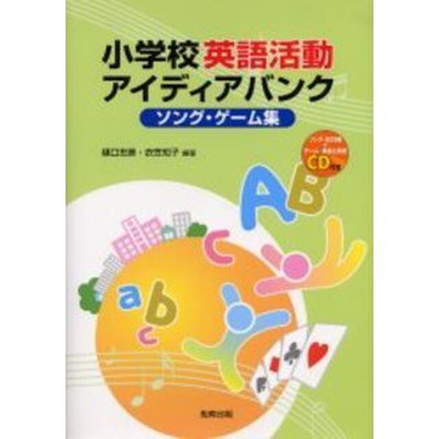 小学校英語活動アイディアバンク　ソング・ゲーム集