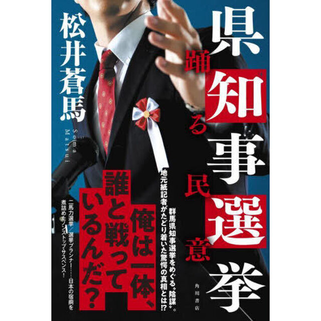 県知事選挙　踊る民意