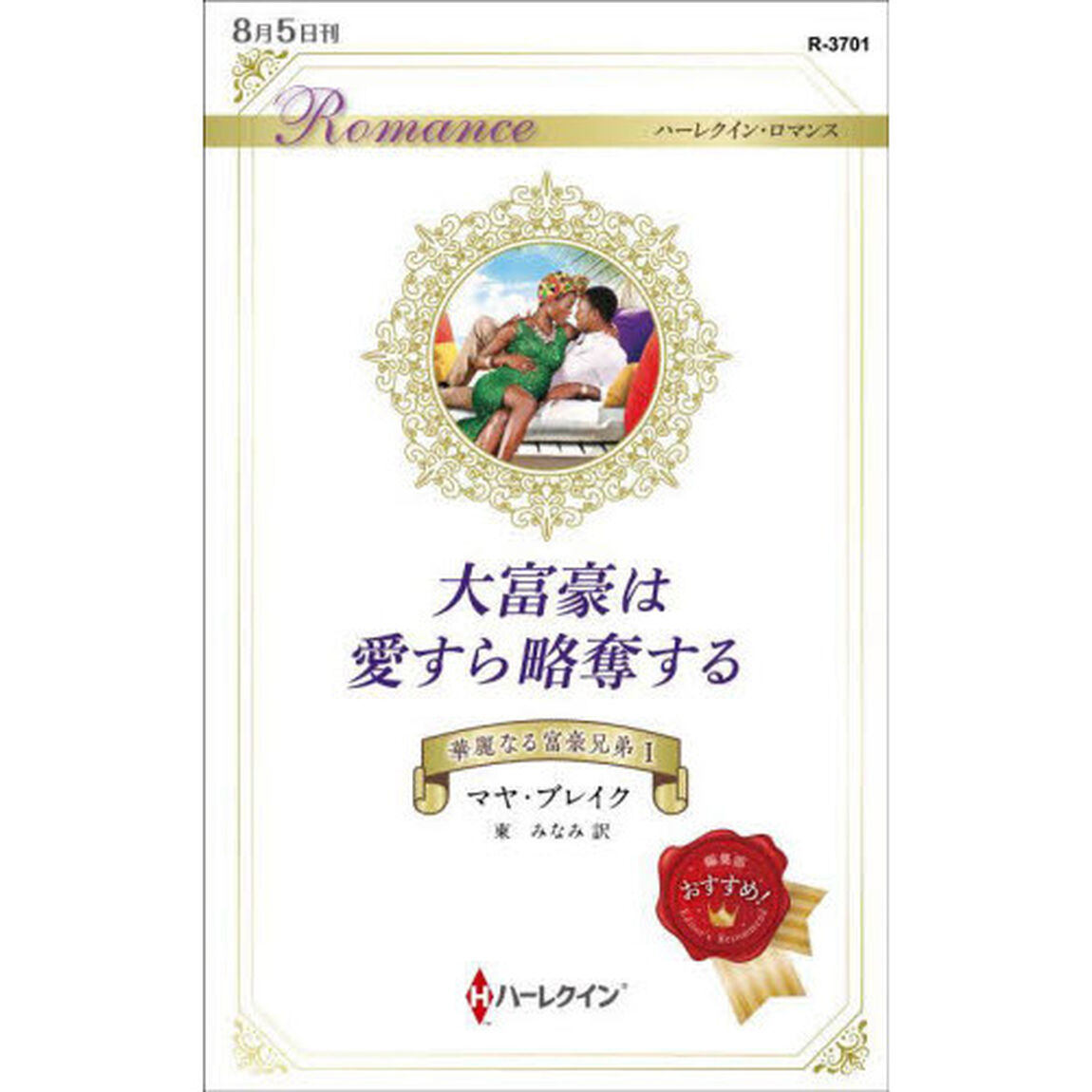 大富豪は愛すら略奪する