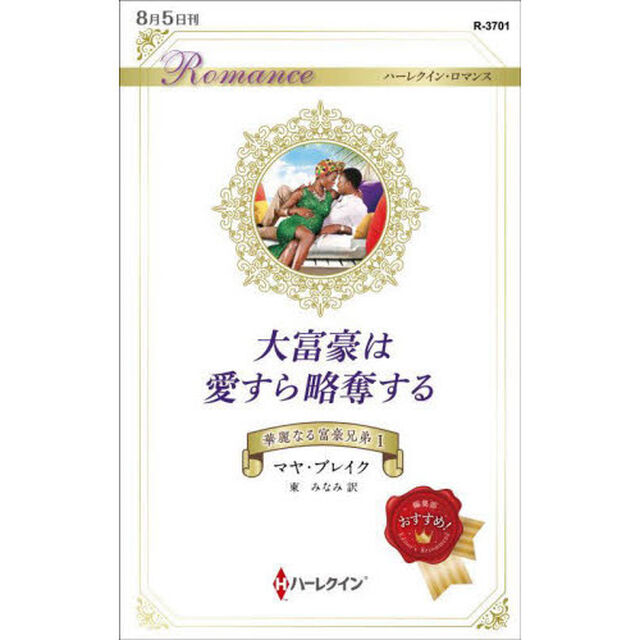 大富豪は愛すら略奪する