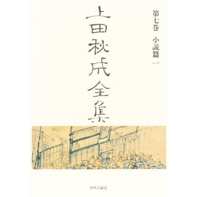 上田秋成全集　第７巻「小説篇　１」