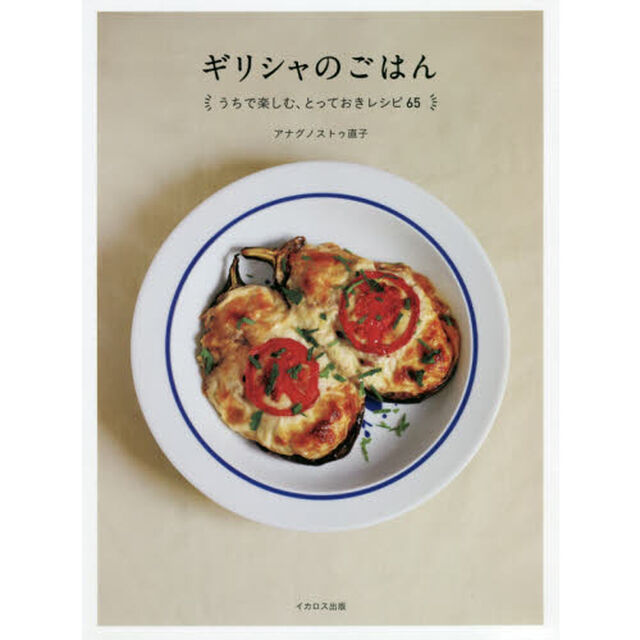 ギリシャのごはん　うちで楽しむ、とっておきレシピ６５