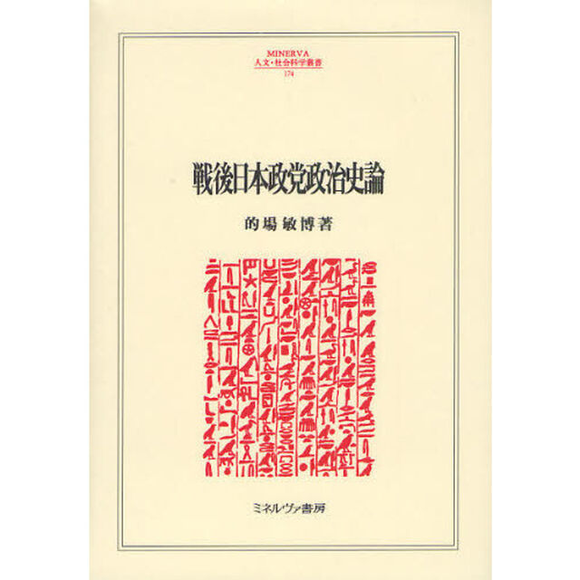 戦後日本政党政治史論