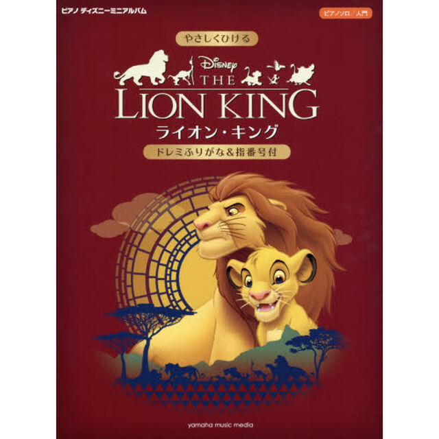 ピアノ　ディズニーミニアルバム　入門　やさしくひけるライオン・キング 〜ドレミふりがな＆指番号付き〜 (ピアノソロ/入門 ピアノディズニーミニアルバム)