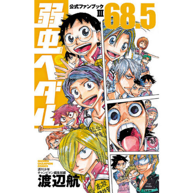 弱虫ペダル６８．５公式ファンブック３
