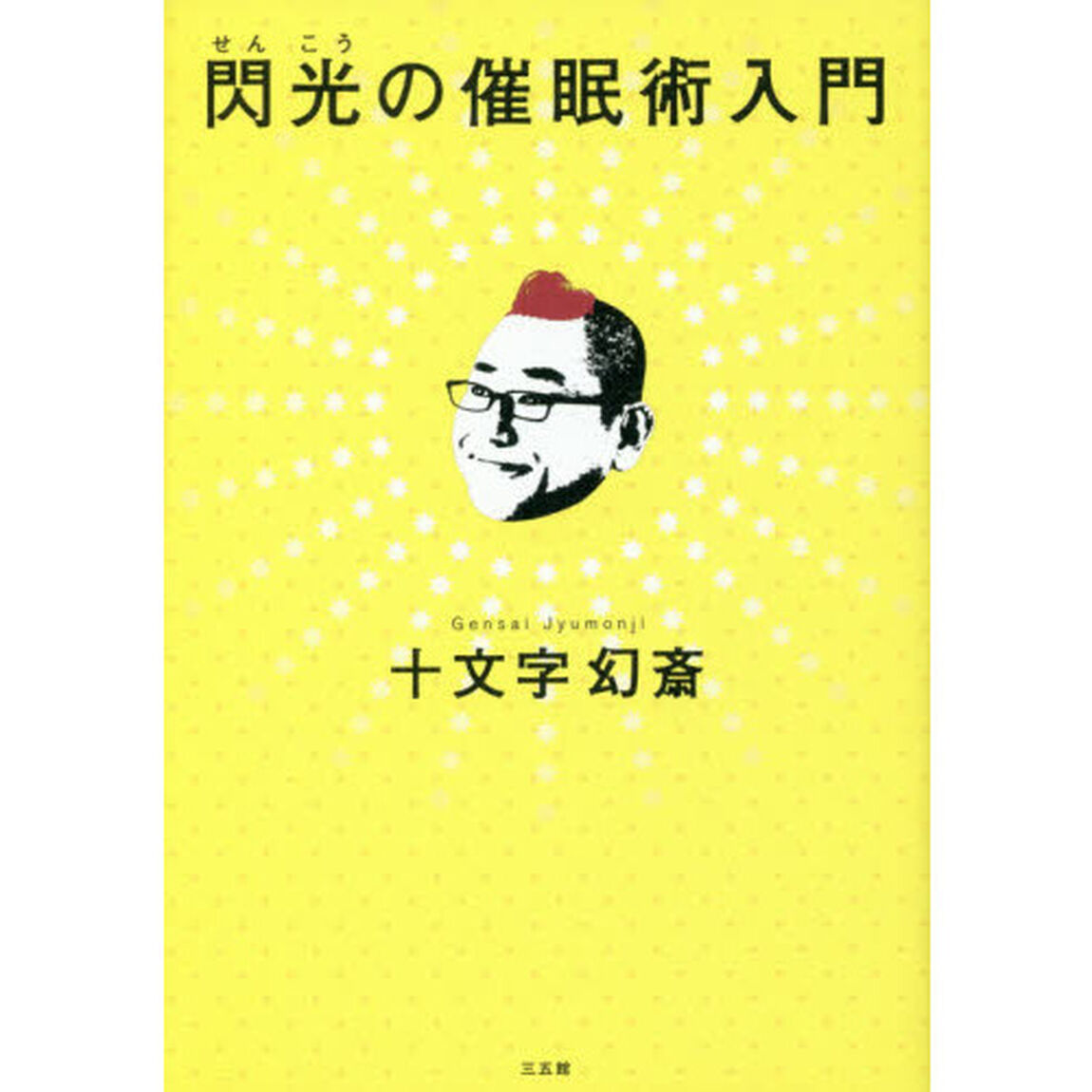 閃光の催眠術入門