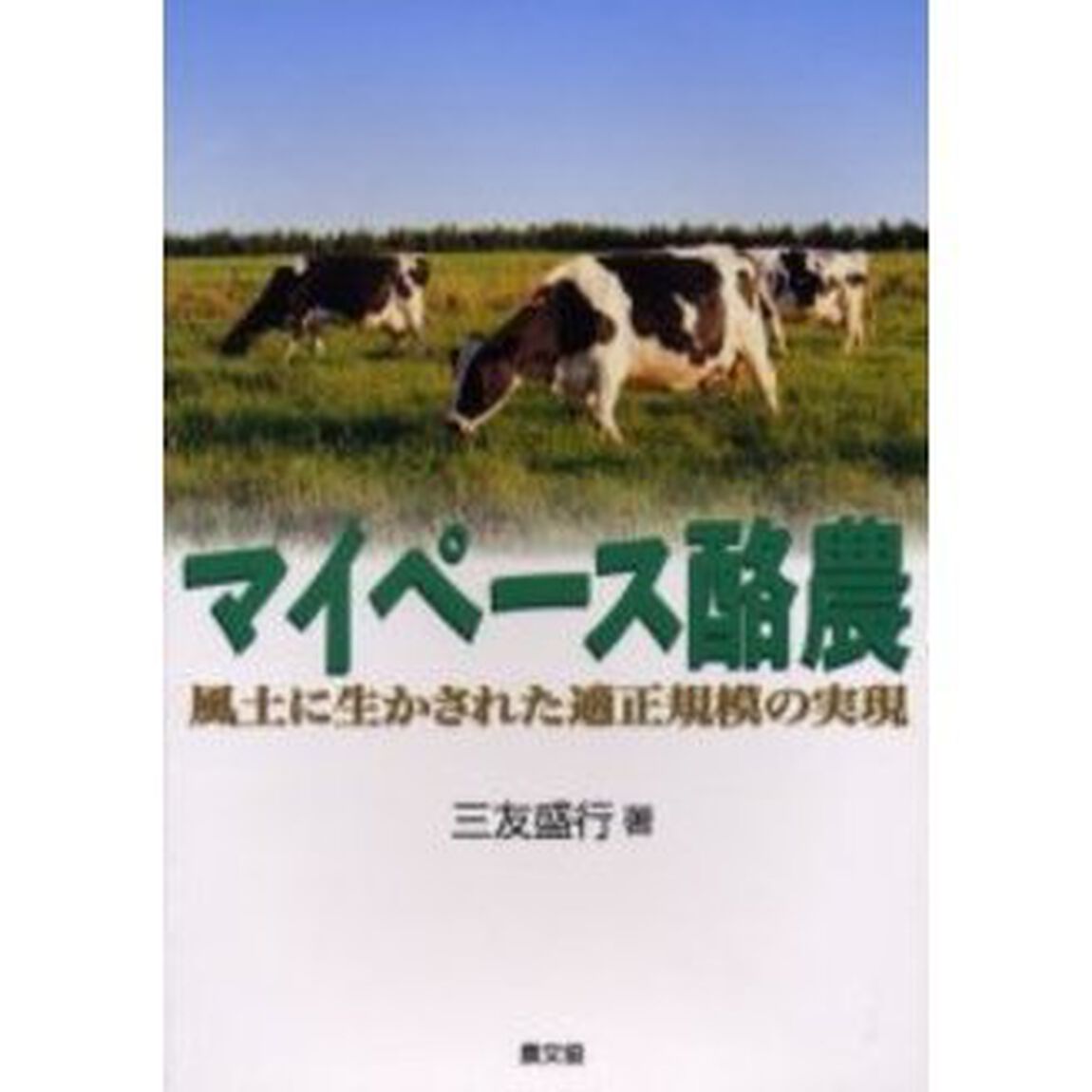マイペース酪農　風土に生かされた適正規模の実現