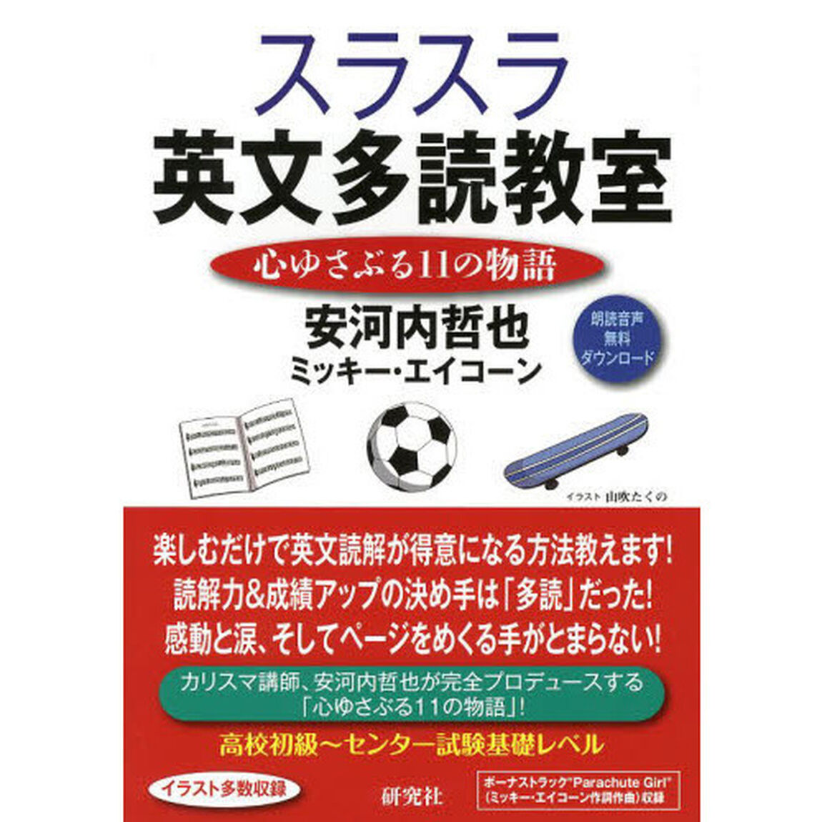 スラスラ英文多読教室　心ゆさぶる１１の物語
