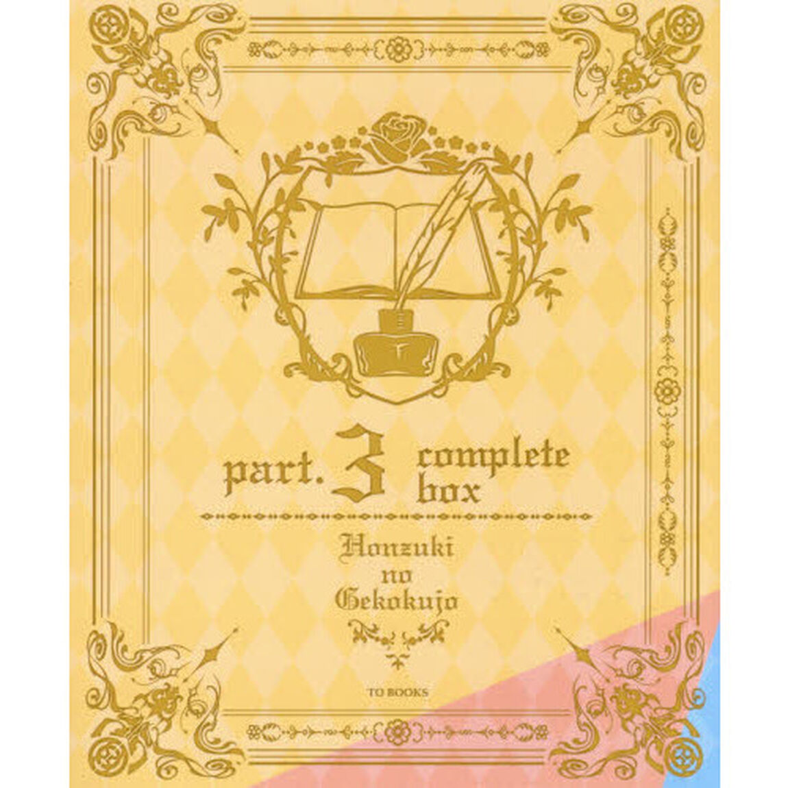 本好きの下剋上 司書になるためには手段を選んでいられません 第3部 5巻セット