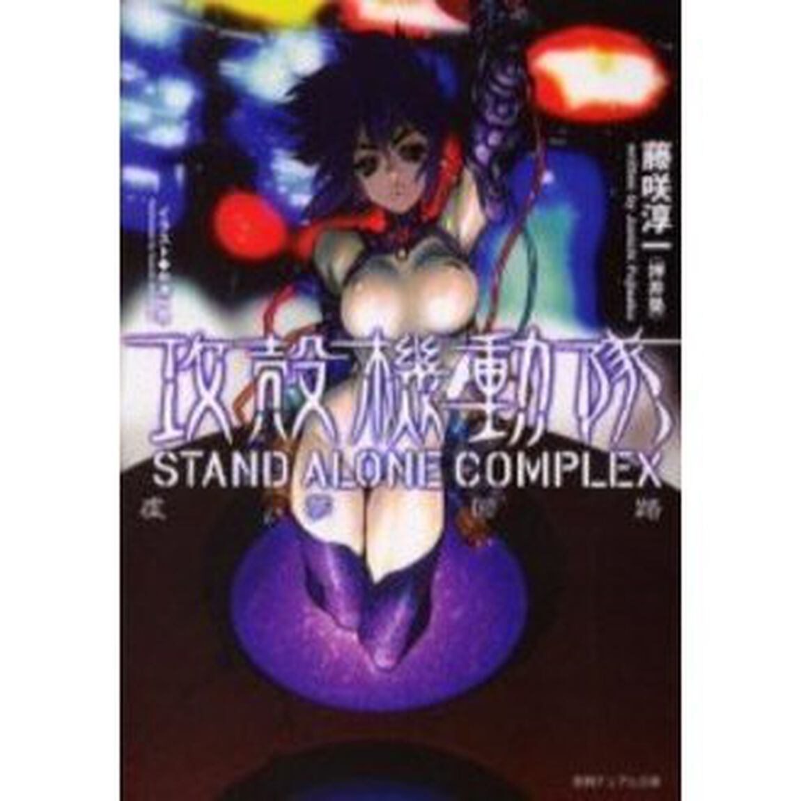 攻殻機動隊　Ｓｔａｎｄ　ａｌｏｎｅ　ｃｏｍｐｌｅｘ　虚夢回路