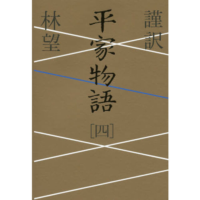 謹訳平家物語　４