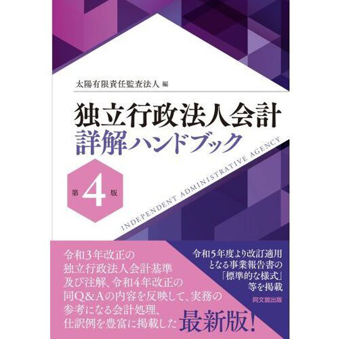 独立行政法人会計詳解ハンドブック「第４版」