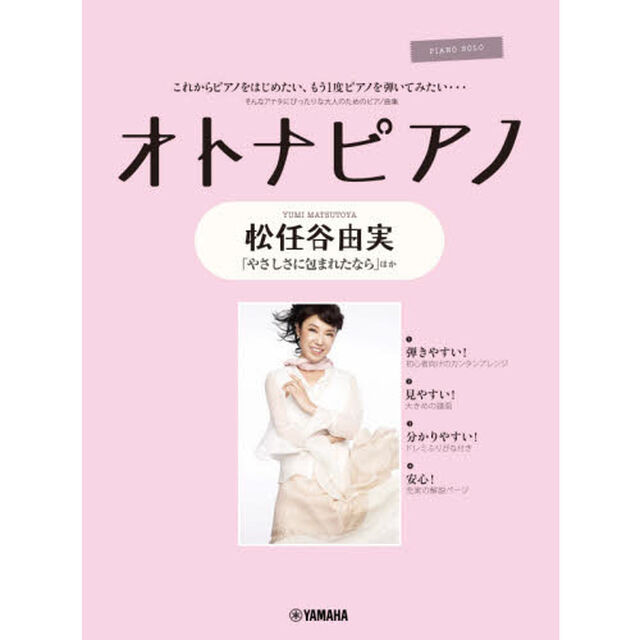 楽譜　オトナピアノ〜松任谷由実〜