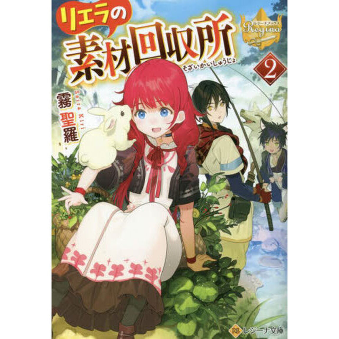 リエラの素材回収所　２