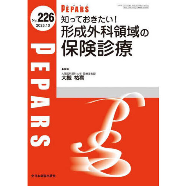 ＰＥＰＡＲＳ　Ｎｏ．２２６（２０２５．１０）「知っておきたい！形成外科領域の保険診療」