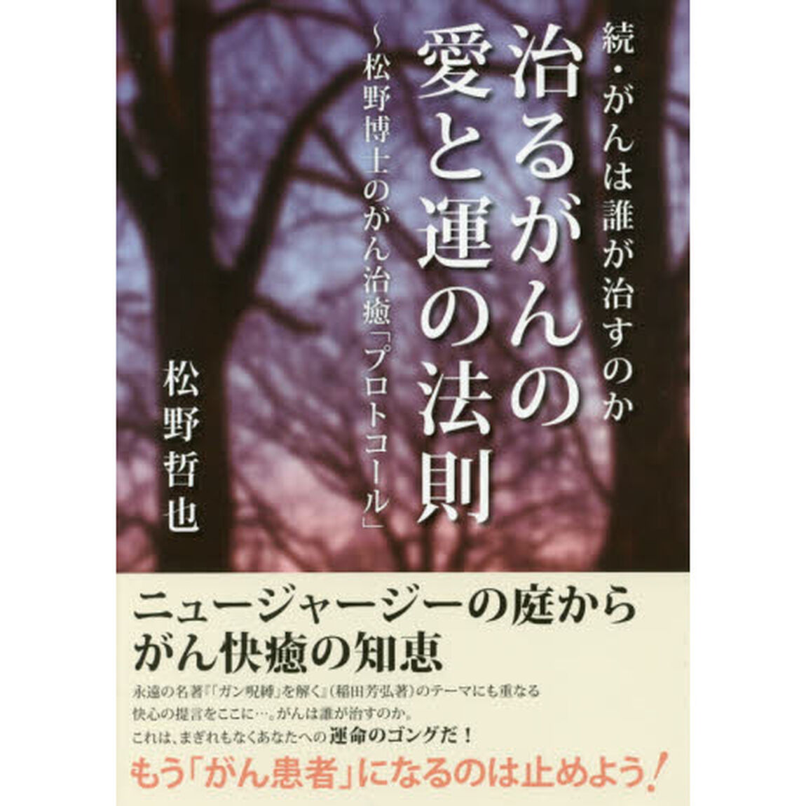 治るがんの愛と運の法則　松野博士のがん治癒「プロトコール」　がんは誰が治すのか　続