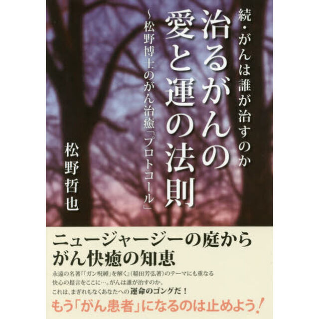 治るがんの愛と運の法則　松野博士のがん治癒「プロトコール」　がんは誰が治すのか　続