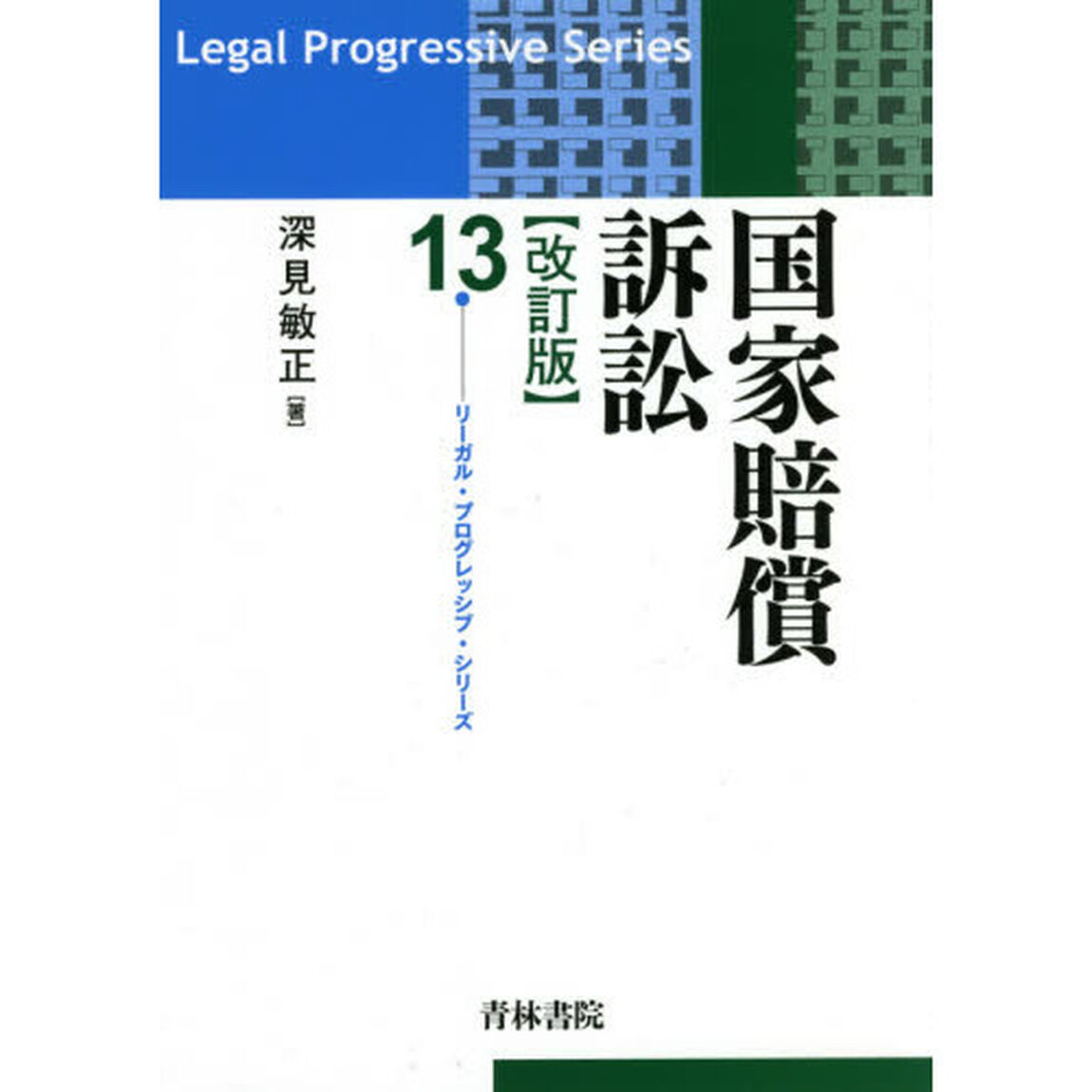 国家賠償訴訟「改訂版」