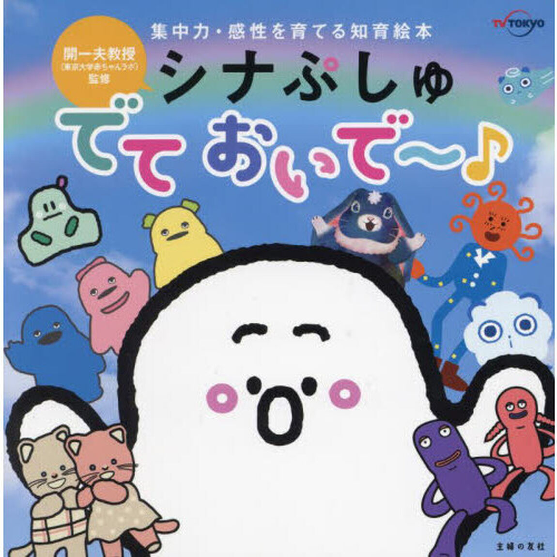 シナぷしゅでておいで〜♪　集中力・感性を育てる知育絵本