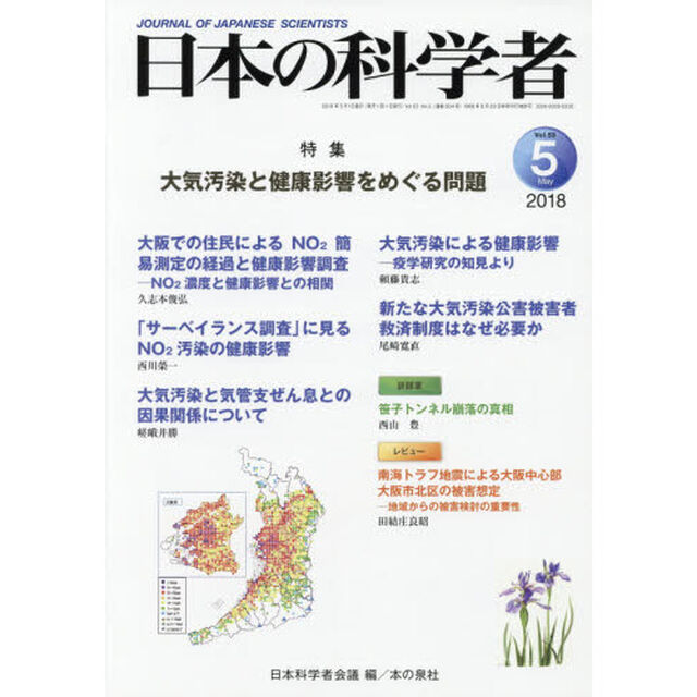 日本の科学者　Ｖｏｌ．５３Ｎｏ．５（２０１８－５）「大気汚染と健康影響をめぐる問題」