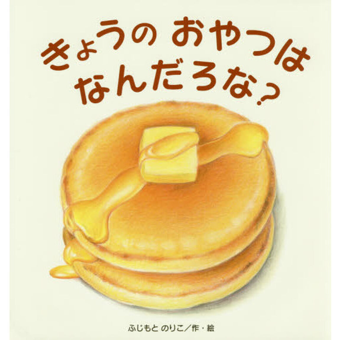 きょうのおやつはなんだろな？