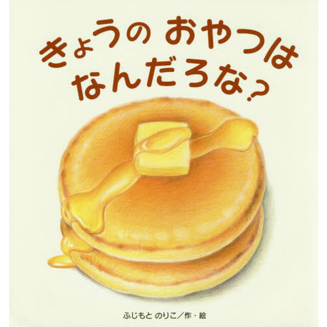 きょうのおやつはなんだろな？