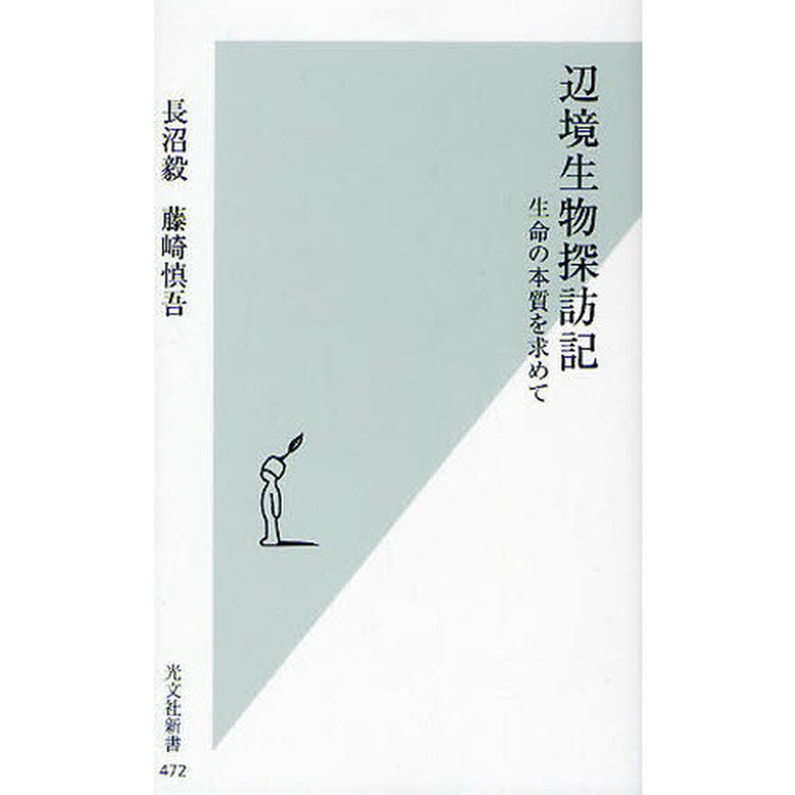 辺境生物探訪記　生命の本質を求めて