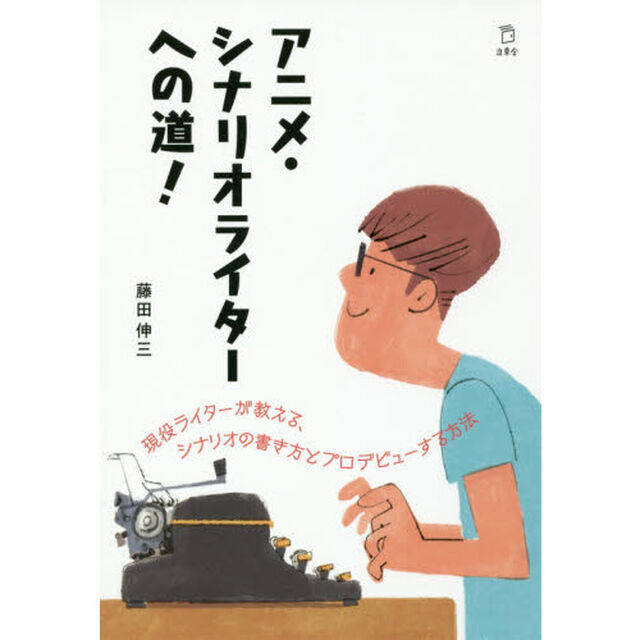 アニメ・シナリオライターへの道！