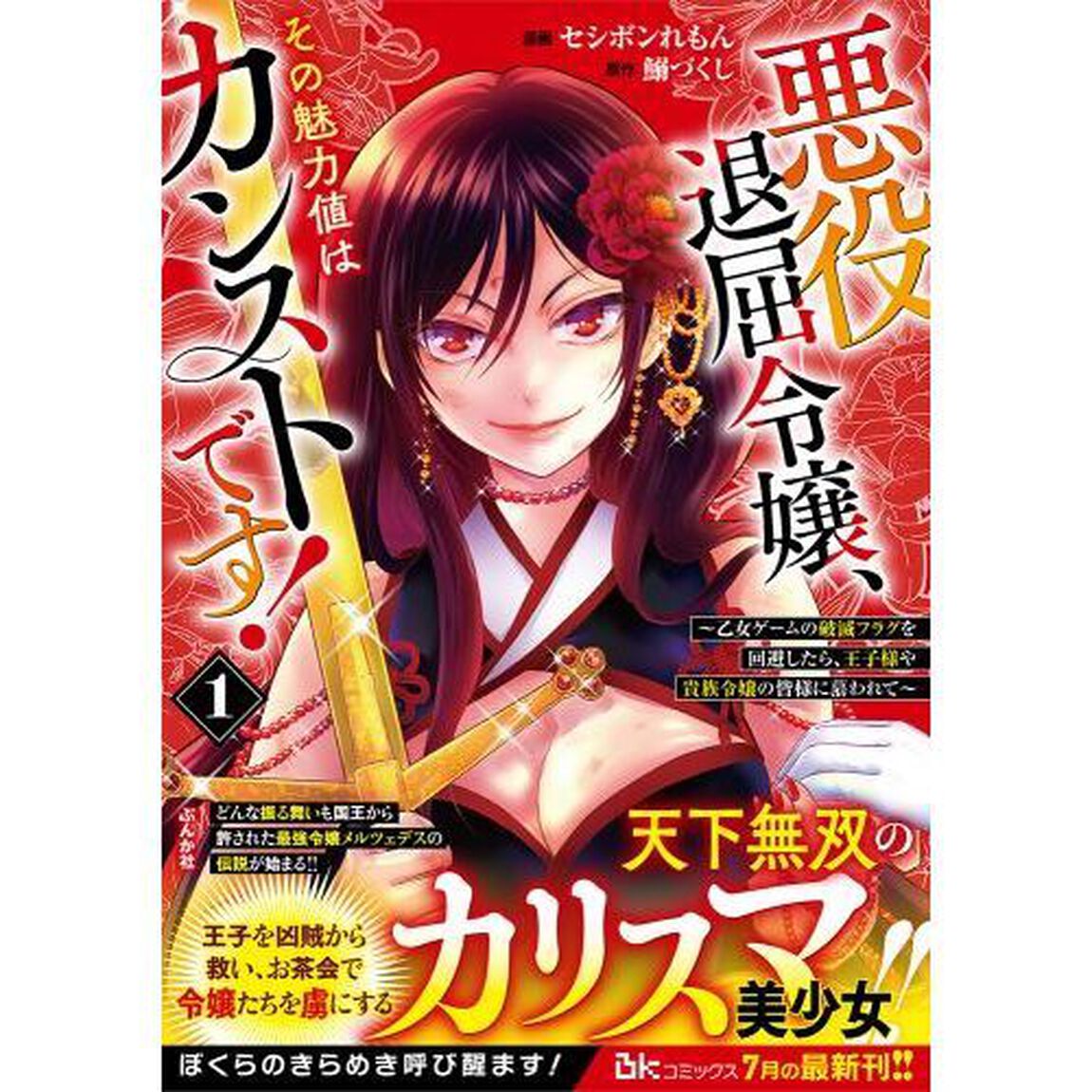 悪役退屈令嬢、その魅力値はカンストです！　乙女ゲームの破滅フラグを回避したら、王子様や貴族令嬢の皆様に慕われて　１