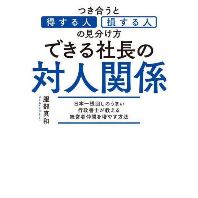 できる社長の対人関係　つき合うと得する人・損する人の見分け方