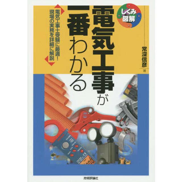 電気工事が一番わかる　電気工事士受験に最適！現場の実務を詳細に解説