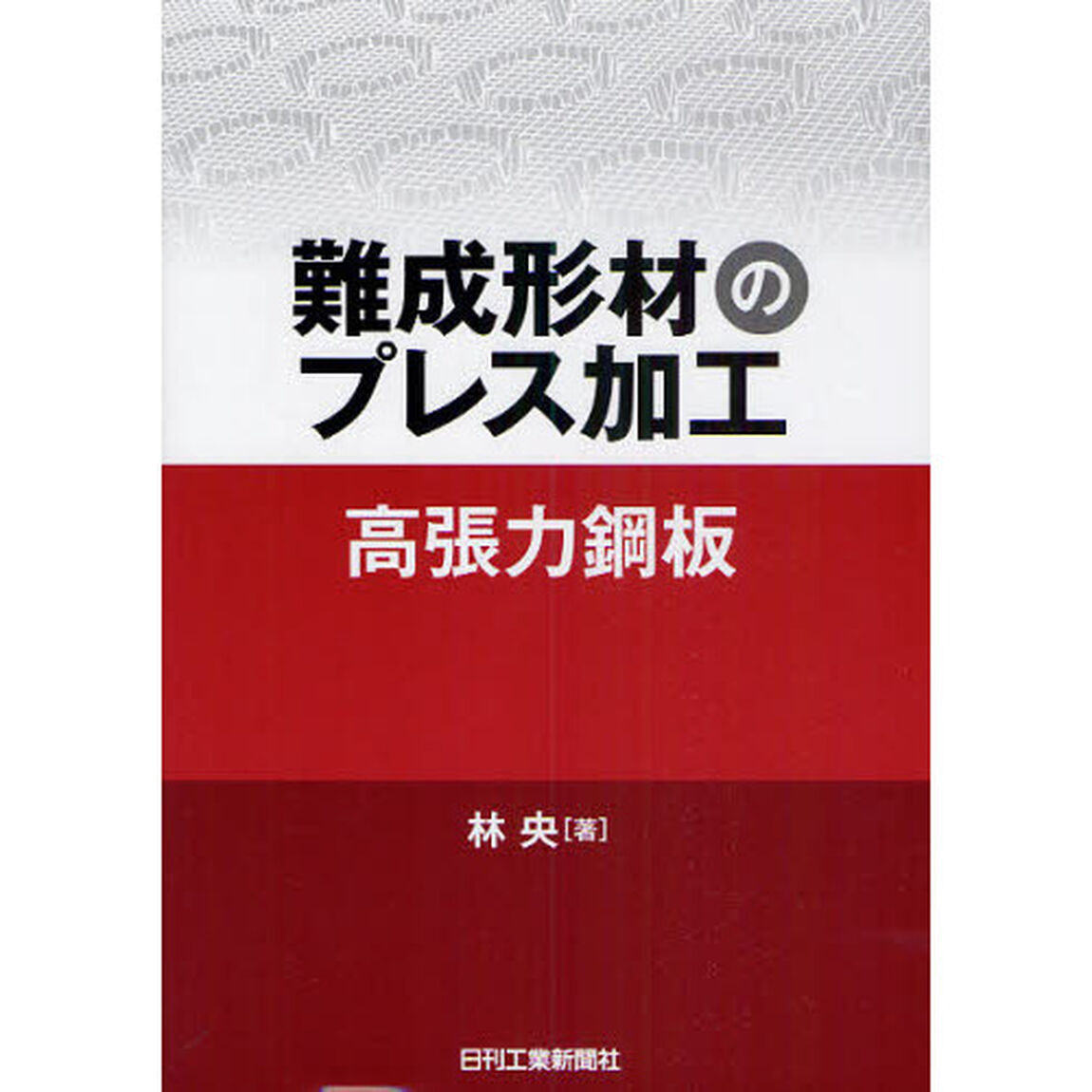 難成形材のプレス加工　高張力鋼板