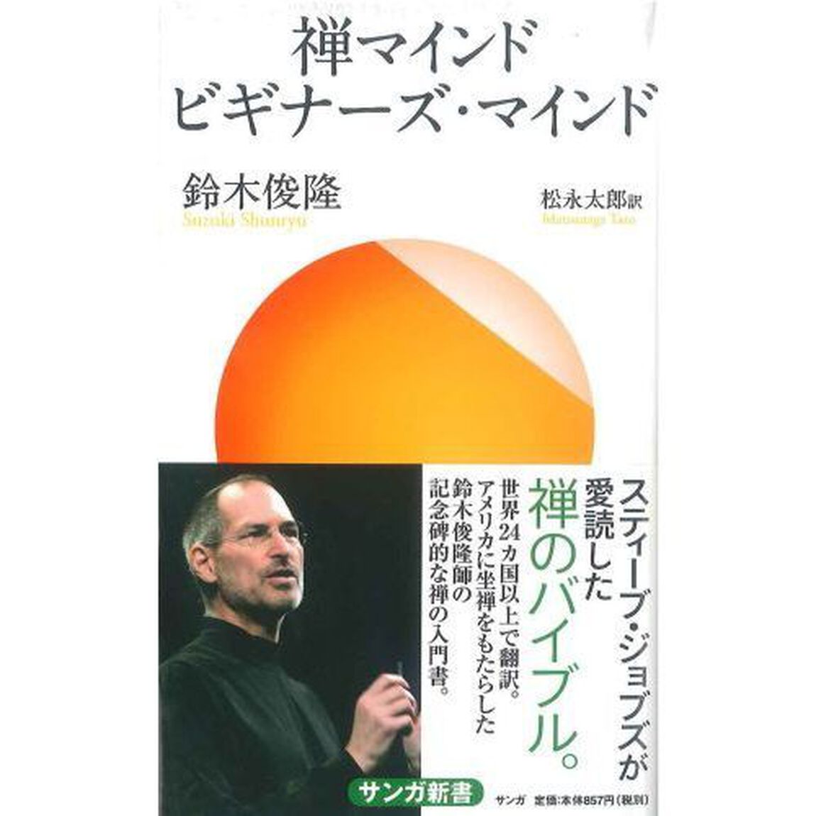 禅マインドビギナーズ・マインド