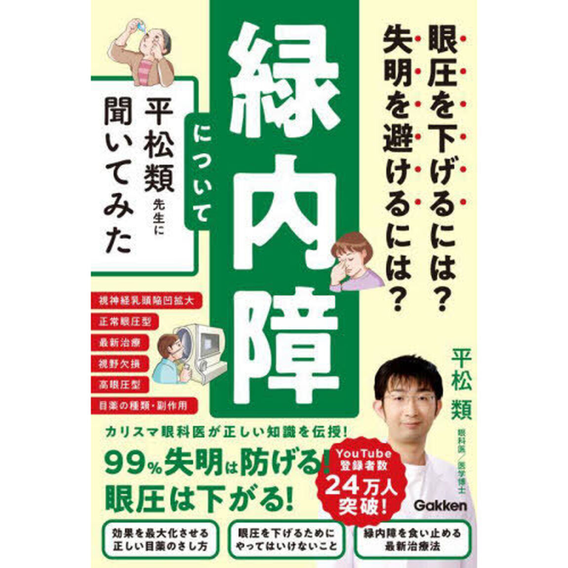 緑内障について平松類先生に聞いてみた　眼圧を下げるには？失明を避けるには？