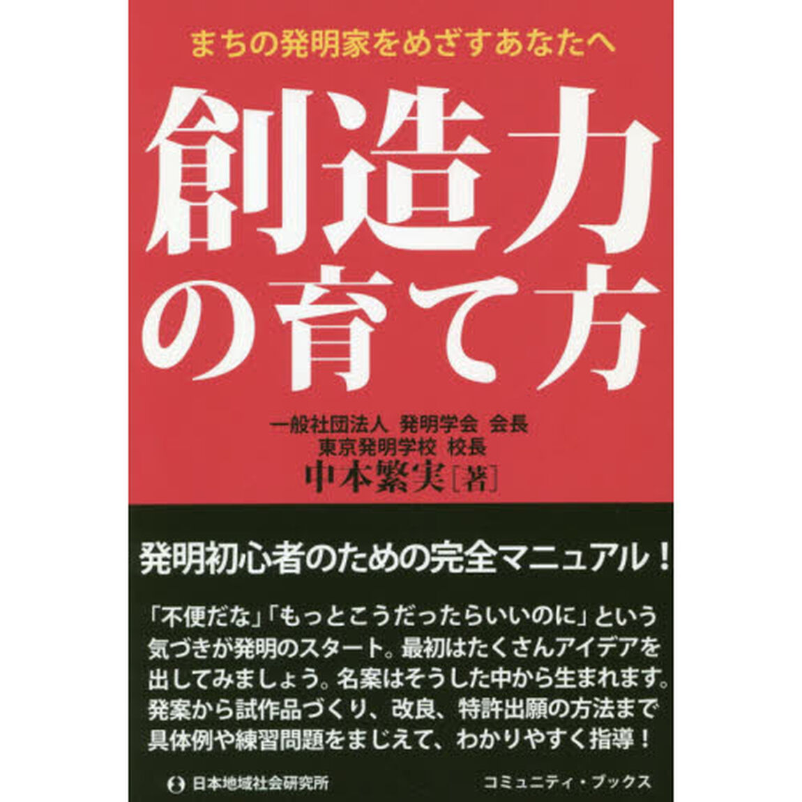 創造力の育て方　まちの発明家をめざすあなたへ