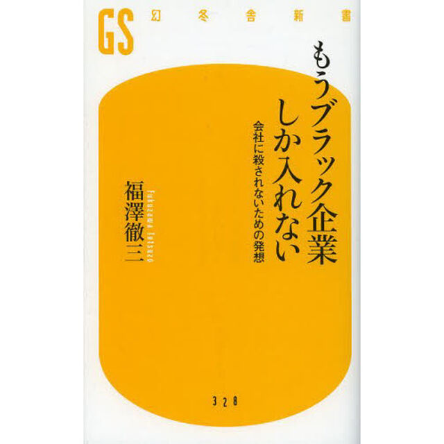 もうブラック企業しか入れない　会社に殺されないための発想