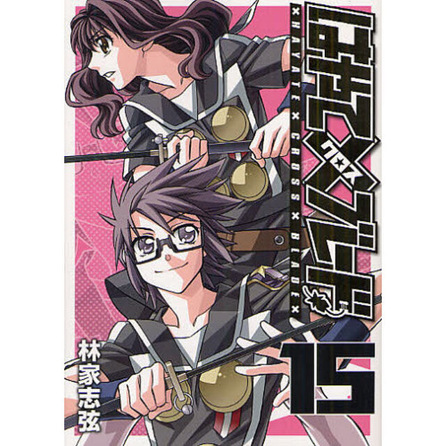 はやて&times;（クロス）ブレード　１５