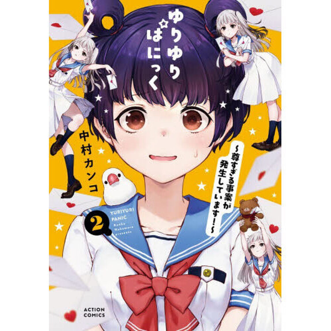 ゆりゆりぱにっく　尊すぎる事案が発生しています！　２