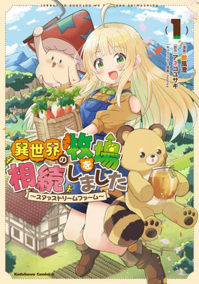 異世界の牧場を相続しました　スタァストリームファーム　１