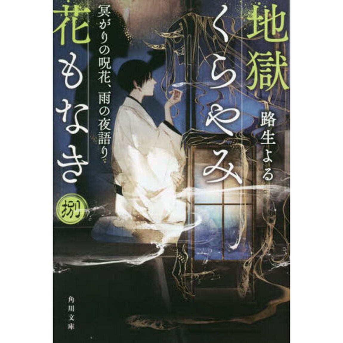 地獄くらやみ花もなき　８「冥がりの呪花、雨の夜語り」